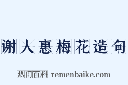 谢人惠梅花造句是什么意思的图片